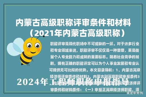 內(nèi)蒙古高級職稱評審條件和材料（2021年內(nèi)蒙古高級職稱）