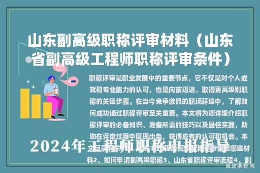 山東副高級(jí)職稱評(píng)審材料（山東省副高級(jí)工程師職稱評(píng)審條件）
