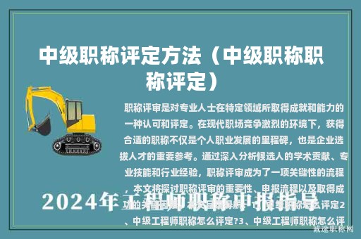 中級(jí)職稱評(píng)定方法（中級(jí)職稱職稱評(píng)定）