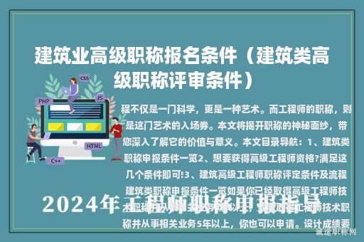 建筑業(yè)高級(jí)職稱報(bào)名條件（建筑類高級(jí)職稱評(píng)審條件）