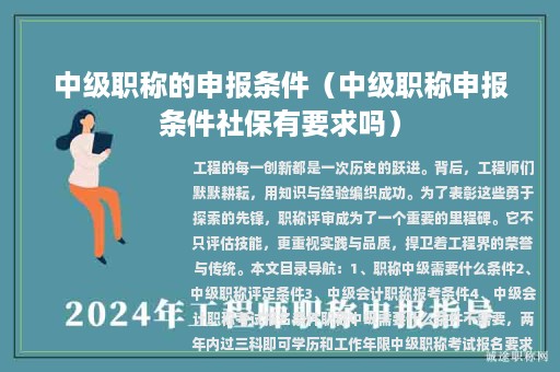 中級(jí)職稱的申報(bào)條件（中級(jí)職稱申報(bào)條件社保有要求嗎）