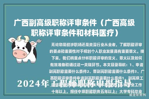 廣西副高級職稱評審條件（廣西高級職稱評審條件和材料醫(yī)療）
