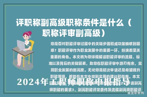 評職稱副高級職稱條件是什么（職稱評審副高級）