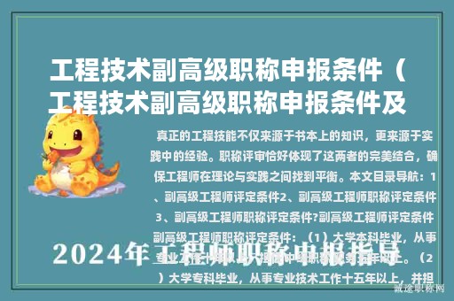 工程技術(shù)副高級職稱申報條件（工程技術(shù)副高級職稱申報條件及流程）
