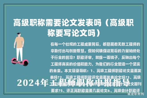 高級職稱需要論文發(fā)表嗎（高級職稱要寫論文嗎）