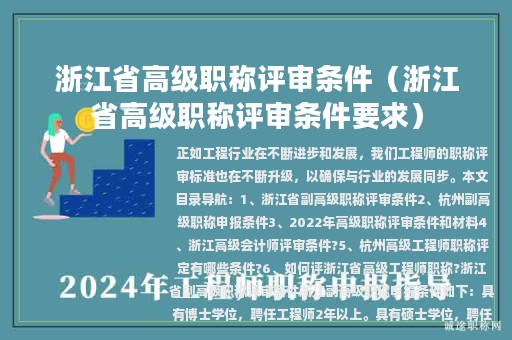 浙江省高級職稱評審條件（浙江省高級職稱評審條件要求）