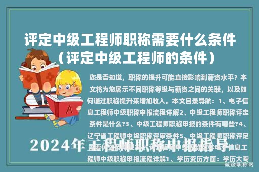 評(píng)定中級(jí)工程師職稱需要什么條件（評(píng)定中級(jí)工程師的條件）