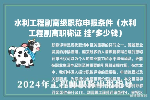 水利工程副高級職稱申報條件（水利工程副高職稱證 掛*多少錢）