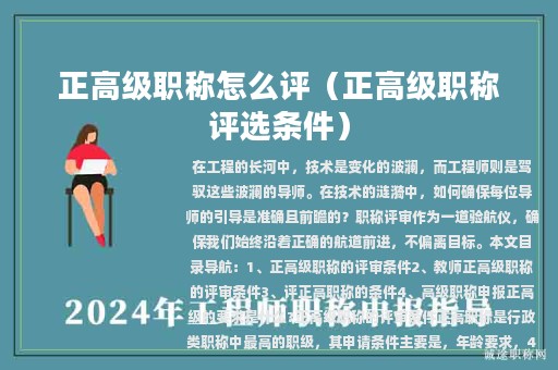 正高級職稱怎么評（正高級職稱評選條件）