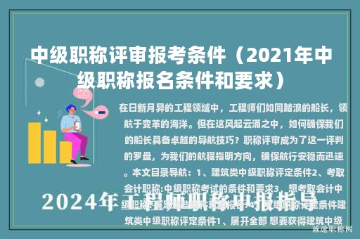 中級(jí)職稱評(píng)審報(bào)考條件（2021年中級(jí)職稱報(bào)名條件和要求）