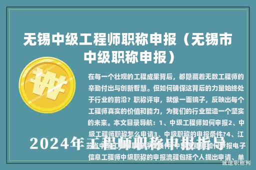 無錫中級(jí)工程師職稱申報(bào)（無錫市中級(jí)職稱申報(bào)）