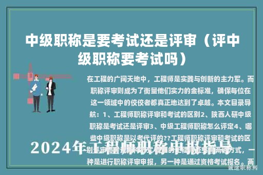 中級(jí)職稱是要考試還是評(píng)審（評(píng)中級(jí)職稱要考試嗎）