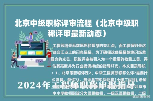 北京中級(jí)職稱評(píng)審流程（北京中級(jí)職稱評(píng)審最新動(dòng)態(tài)）