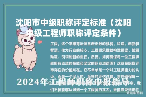 沈陽市中級(jí)職稱評(píng)定標(biāo)準(zhǔn)（沈陽中級(jí)工程師職稱評(píng)定條件）