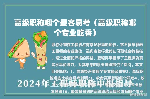 高級職稱哪個最容易考（高級職稱哪個專業(yè)吃香）