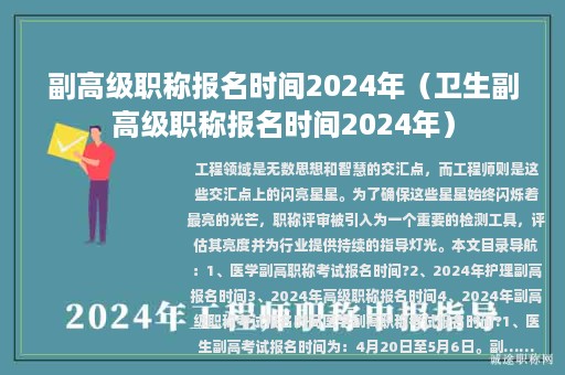 副高級(jí)職稱報(bào)名時(shí)間2024年（衛(wèi)生副高級(jí)職稱報(bào)名時(shí)間2024年）