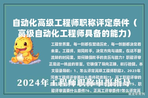 自動(dòng)化高級(jí)工程師職稱評定條件（高級(jí)自動(dòng)化工程師具備的能力）