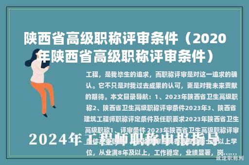 陜西省高級(jí)職稱評審條件（2020年陜西省高級(jí)職稱評審條件）