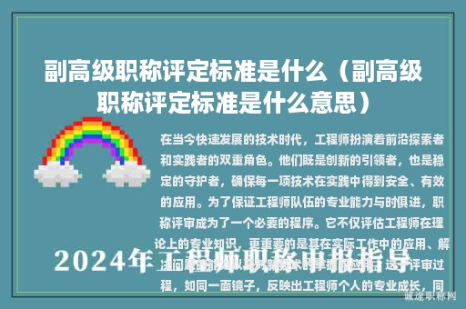 副高級(jí)職稱評定標(biāo)準(zhǔn)是什么（副高級(jí)職稱評定標(biāo)準(zhǔn)是什么意思）