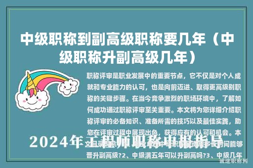 中級(jí)職稱到副高級(jí)職稱要幾年（中級(jí)職稱升副高級(jí)幾年）