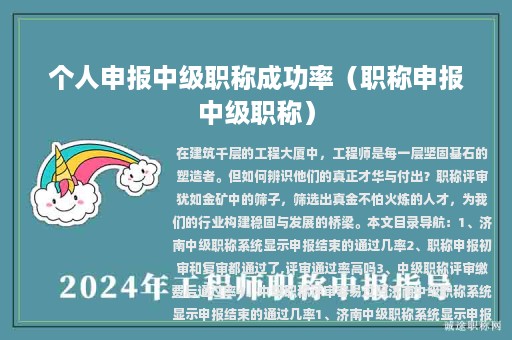 個(gè)人申報(bào)中級(jí)職稱成功率（職稱申報(bào)中級(jí)職稱）