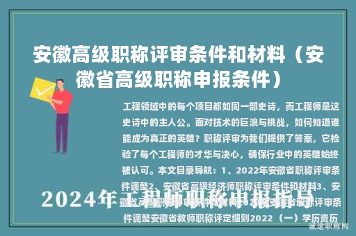 安徽高級(jí)職稱評審條件和材料（安徽省高級(jí)職稱申報(bào)條件）