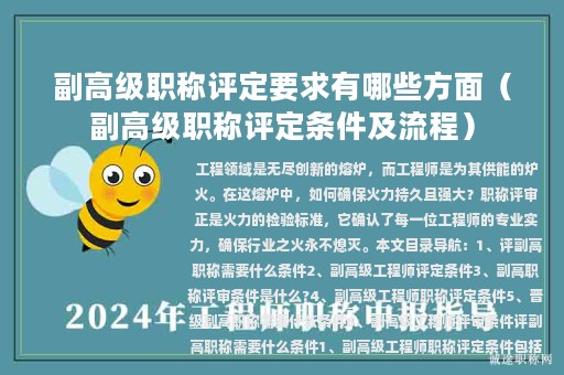 副高級(jí)職稱評定要求有哪些方面（副高級(jí)職稱評定條件及流程）