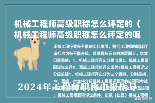 機(jī)械工程師高級(jí)職稱怎么評定的（機(jī)械工程師高級(jí)職稱怎么評定的呢）
