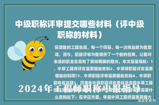 中級職稱評審提交哪些材料（評中級職稱的材料）