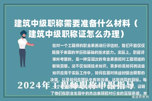建筑中級職稱需要準(zhǔn)備什么材料（建筑中級職稱證怎么辦理）