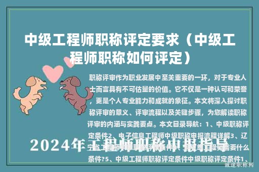 中級工程師職稱評定要求（中級工程師職稱如何評定）
