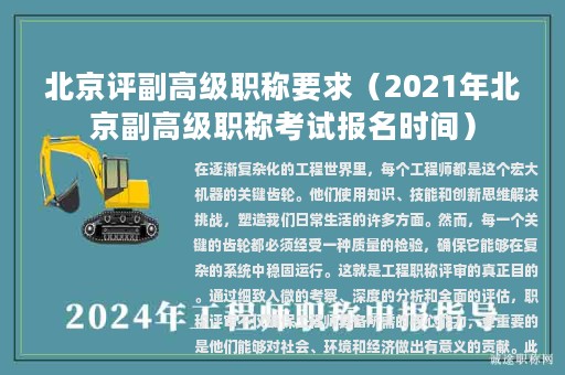 北京評(píng)副高級(jí)職稱要求（2021年北京副高級(jí)職稱考試報(bào)名時(shí)間）