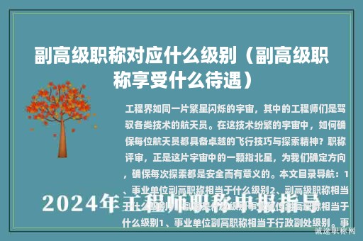 副高級(jí)職稱對(duì)應(yīng)什么級(jí)別（副高級(jí)職稱享受什么待遇）