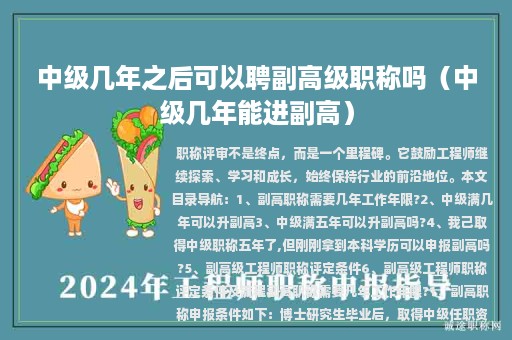 中級幾年之后可以聘副高級職稱嗎（中級幾年能進副高）