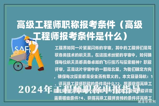 高級工程師職稱報考條件（高級工程師報考條件是什么）