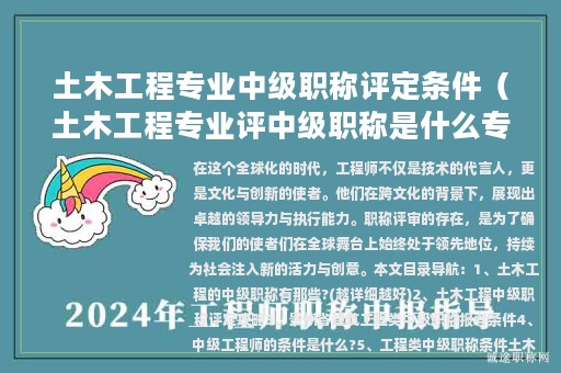 土木工程專業(yè)中級職稱評定條件（土木工程專業(yè)評中級職稱是什么專業(yè)）