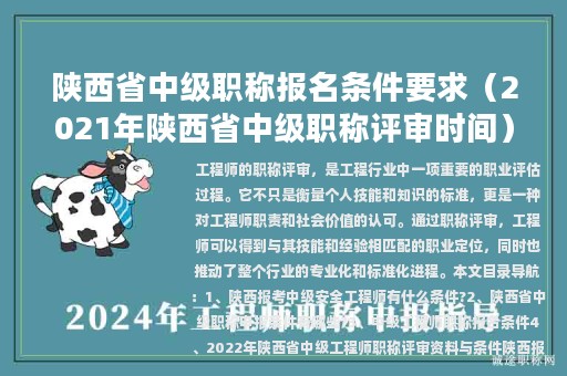 陜西省中級職稱報名條件要求（2021年陜西省中級職稱評審時間）
