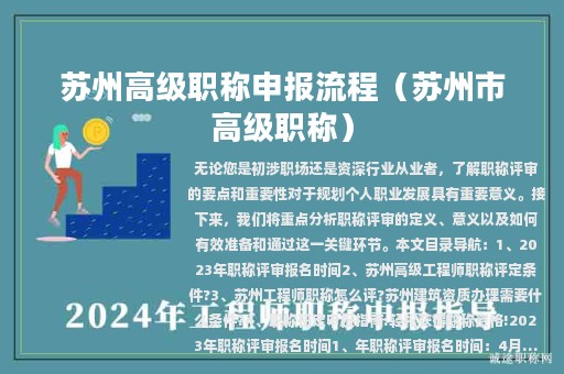 蘇州高級(jí)職稱申報(bào)流程（蘇州市高級(jí)職稱）