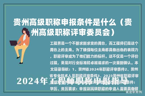 貴州高級(jí)職稱申報(bào)條件是什么（貴州高級(jí)職稱評(píng)審委員會(huì)）