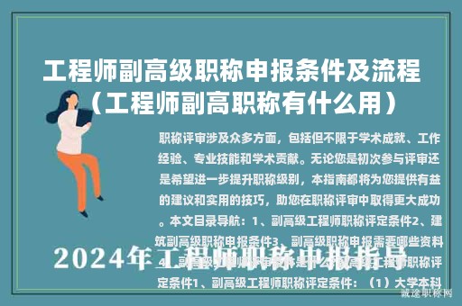 工程師副高級(jí)職稱申報(bào)條件及流程（工程師副高職稱有什么用）