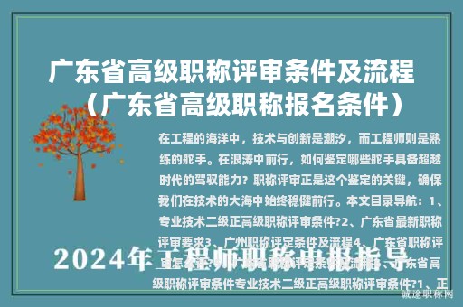 廣東省高級(jí)職稱評(píng)審條件及流程（廣東省高級(jí)職稱報(bào)名條件）