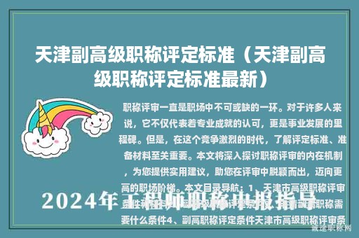 天津副高級(jí)職稱評(píng)定標(biāo)準(zhǔn)（天津副高級(jí)職稱評(píng)定標(biāo)準(zhǔn)最新）