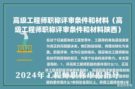 高級(jí)工程師職稱評(píng)審條件和材料（高級(jí)工程師職稱評(píng)審條件和材料陜西）