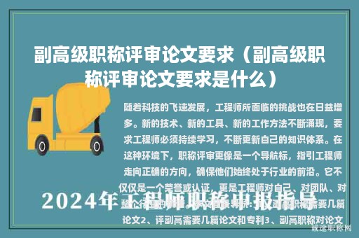 副高級職稱評審論文要求（副高級職稱評審論文要求是什么）