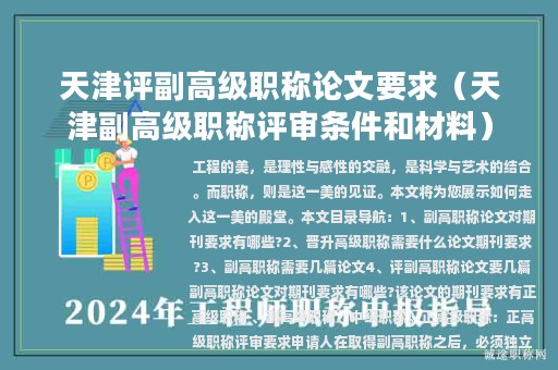 天津評副高級職稱論文要求（天津副高級職稱評審條件和材料）