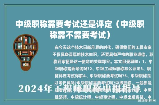 中級(jí)職稱(chēng)需要考試還是評(píng)定（中級(jí)職稱(chēng)需不需要考試）