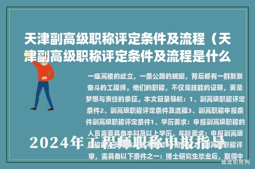 天津副高級(jí)職稱評(píng)定條件及流程（天津副高級(jí)職稱評(píng)定條件及流程是什么）