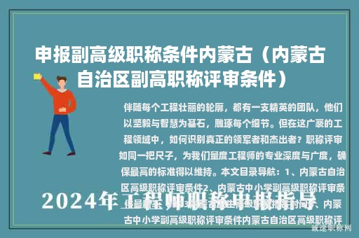 申報(bào)副高級(jí)職稱條件內(nèi)蒙古（內(nèi)蒙古自治區(qū)副高職稱評(píng)審條件）