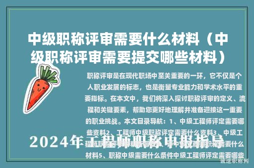 中級(jí)職稱(chēng)評(píng)審需要什么材料（中級(jí)職稱(chēng)評(píng)審需要提交哪些材料）