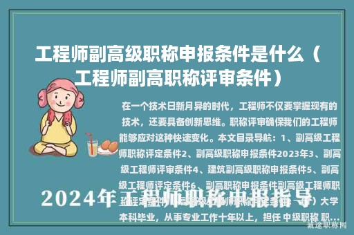 工程師副高級(jí)職稱申報(bào)條件是什么（工程師副高職稱評(píng)審條件）